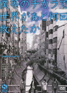 詳しい納期他、ご注文時はお支払・送料・返品のページをご確認ください発売日2010/6/30僕等のチカラで世界があと何回救えたか ジャンル 趣味・教養舞台／歌劇 監督 出演 上山竜司米原幸佑永田彬宮下雄也藤田秀世名取幸政久野雅弘岩尾望RUN＆GUN stage シリーズ第3弾。脚本：高羽彩（タカハ劇団）、演出：青木豪（グリング）による舞台「僕等のチカラで世界があと何回救えたか」をDVD化。特典映像公演当日の舞台裏を上山竜司が密着レポート!／RUN＆GUN4人による副音声 種別 DVD JAN 4580204758571 収録時間 90分 カラー カラー 組枚数 1 製作国 日本 販売元 ユニバーサル ミュージック登録日2010/04/22