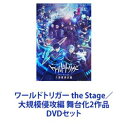 ワールドトリガー the Stage／大規模侵攻編 舞台化2作品 [DVDセット]