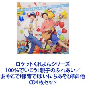 詳しい納期他、ご注文時はお支払・送料・返品のページをご確認ください発売日2017/6/21ロケットくれよん / ロケットくれよんシリーズ 100％でいこう! 親子のふれあい／おやこで!保育で!まいにちあそび隊! 他 ジャンル 学芸・童謡・純邦楽童謡/唱歌 関連キーワード ロケットくれよん【シリーズまとめ買い】イクメンパパが助かる！子育て応援ソングを詰め込んだ！鳥取県の自然派イクメンユニット”ロケットくれよん”アルバムCD4枚セットロケットくれよんの100％でいこう！ 親子のふれあい＆あそびうたロケットくれよんのおやこで！保育で！まいにちあそび隊!ロケットくれよんの おやこ・ともだち・せんせい み〜んなのWA！ロケットくれよんの 春・夏・秋・冬 わく☆ドキ★ びっくりばこ！イクメンパパであり、保育士の経験もある二人。保育士経験と数々の子育て支援コンサートなどから生まれた！■セット内容▼商品名：ロケットくれよんの100％でいこう！ 親子のふれあい＆あそびうた品番：　KICG-375JAN：　4988003437183発売日：　20130605商品解説：　25曲収録子育て応援ソングを詰め込んだアルバム。イクメンパパが助かるふれあいあそび、園ですぐに使える手遊び、二人の故郷鳥取のメッセージソングも収録親子で楽しめる爽やかなアルバム！▼商品名：ロケットくれよんのおやこで！保育で！まいにちあそび隊!品番：　KICG-413JAN：　4988003455255発売日：　20140910商品解説：　20曲収録保育や子育てが毎日楽しくなる、あそびソングをたくさん収録！あそびワザがいっぱい！あそび方イラスト付きで、みんなでたのしめる！▼商品名：ロケットくれよんの おやこ・ともだち・せんせい み〜んなのWA！品番：　KICG-484JAN：　4988003484248発売日：　20160309商品解説：　20曲収録ほのぼのやさしいふれあいあそびから、簡単でくすっとわらえるあそびうたまで、楽しい歌がいっぱい！▼商品名：ロケットくれよんの 春・夏・秋・冬 わく☆ドキ★ びっくりばこ！品番：　KICG-541JAN：　4988003505110発売日：　20170621商品解説：　22曲収録びっくり！わくわくドキドキなあそび、ゲーム、歌を通していろんな発見が見つかる。春夏秋冬と、それぞれの季節や園行事にからめてあそべる！保育・子育てがぐんぐん広がる！1年通して楽しめるアルバム。関連商品当店厳選セット商品一覧はコチラ 種別 CD4枚セット JAN 6202304140572 組枚数 4 販売元 キングレコード登録日2023/04/21