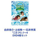 白井悠介・土岐隼一・石井孝英「こえつり」1〜4 [DVD4枚セット]