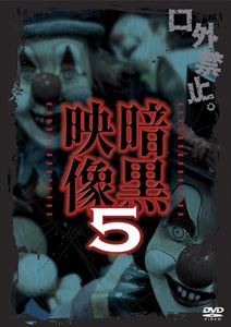 詳しい納期他、ご注文時はお支払・送料・返品のページをご確認ください発売日2014/4/4暗黒映像 5 ジャンル 邦画ホラー 監督 出演 心の闇、社会の闇、光に照らされない闇がある。その闇は限りなく深くそして暗い。ふとした瞬間に日常に現れた“暗黒映像”の数々を収録。深く暗い暗黒の闇をご覧あれ！「消えたヒッチハイカー」「あたり屋教習所」「カーセックスの代償」「ごみ部屋の中に…」など6話収録。 種別 DVD JAN 4571153235572 収録時間 60分 組枚数 1 製作年 2014 製作国 日本 販売元 アムモ98登録日2014/01/22