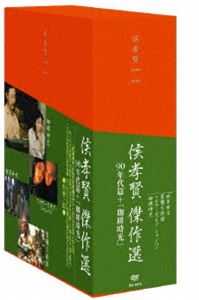 侯孝賢の軌跡 DVD-BOX 90年代＋ 珈琲時光 篇 [DVD]