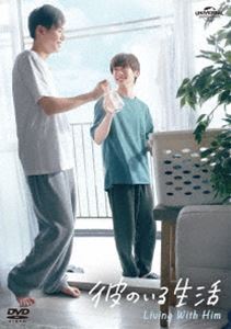 彼のいる生活 DVD BOX [DVD]