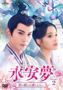 エイアンムキミノナミダニハサカラエナイ詳しい納期他、ご注文時はお支払・送料・返品のページをご確認ください発売日2024/10/2関連キーワード：シュージェンシー永安夢〜君の涙には逆らえない〜 DVD-SET2エイアンムキミノナミダニハサカラエナイ ジャンル 海外TV香港映画 監督 出演 シュー・ジェンシーオーヤン・ナナスン・ジエンシア・ナンリウ・ハイクアンある日、皇帝の甥で廷尉の陸時硯は見知らぬ女に胸を刺される夢を見て目を覚ます。城西渠が崩壊し、捜査を命じられた陸時硯は、無実を訴える工事の責任者・沈文祁を連行。そこで沈家の次女・沈甄の涙を見た瞬間、陸時硯は胸が締め付けられ気絶してしまうが、後日、彼女が泣くと胸が痛むこと、夢に現れた女と沈甄が瓜二つであることに気がつく。沈文祁の罪に疑問を感じた陸時硯は、沈甄とともに潜入捜査で恋人同士を演じることに!?封入特典リーフレット／アウターケース特典映像スターに遭遇／メイキング集 種別 DVD JAN 4550510112572 収録時間 593分 カラー カラー 組枚数 3 製作年 2024 製作国 中国 字幕 日本語 音声 中国語DD（ステレオ） 販売元 NBCユニバーサル・エンターテイメントジャパン登録日2024/06/20