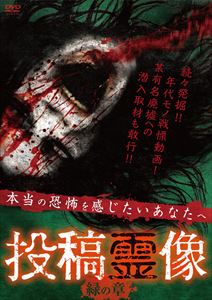 乐天商城 - 投稿霊像 [DVD]