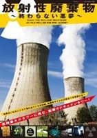 詳しい納期他、ご注文時はお支払・送料・返品のページをご確認ください発売日2011/11/2放射性廃棄物 〜終わらない悪夢〜 ジャンル 趣味・教養ドキュメンタリー 監督 出演 福島の原発事故で初めて脚光を浴びた核燃料プール。その中に眠る極めて危険な使用済み核燃料の最終的な行き先とは—。数十万年にもわたり、放射能を撒き散らし続ける核廃棄物の最終的な処理方法も定まらないまま、未来に危機を先延ばしにして原発を推進してきた矛盾。その矛盾を知りつつ隠蔽を続ける原子力産業、各国政府の“不都合な真実”を白日の下にさらした渾身のドキュメンタリー。 種別 DVD JAN 4985914752572 収録時間 98分 組枚数 1 製作年 2009 製作国 フランス 字幕 日本語 音声 仏語（ステレオ） 販売元 竹書房登録日2011/07/25