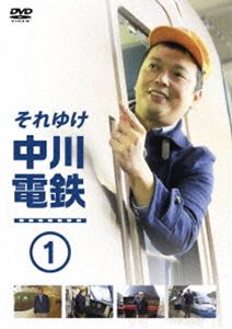 それゆけ中川電鉄1 [DVD] 1