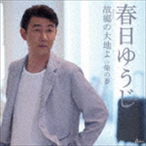 春日ゆうじ / 故郷の大地よ [CD]