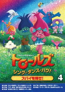 トロールズ：シング・ダンス・ハグ!Vol.4 [DVD]