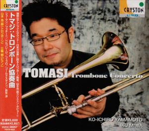 山本浩一郎／三輪郁 / トマジ： トロンボーン協奏曲 [CD]