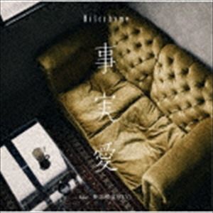 Hilcrhyme / 事実愛 feat. 仲宗根泉 （HY）（通常盤） [CD]