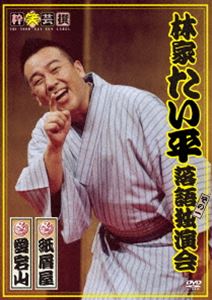 林家たい平 落語独演会DVD [DVD]