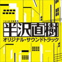 服部隆之（音楽） / TBS系 日曜劇場 半沢直樹 オリジナル・サウンドトラック [CD]
