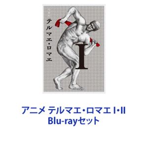 詳しい納期他、ご注文時はお支払・送料・返品のページをご確認ください発売日2012/4/20アニメ テルマエ・ロマエ I・II ジャンル アニメテレビアニメ 監督 谷東 出演 FROGMAN東地宏樹大塚明夫稲田徹内田直哉空前絶後！抱腹絶倒のタイムスリップ風呂アニメ！2012深夜アニメ「テルマエ・ロマエ」I・II　Blu-rayセット◆古代ローマと現代日本の”風呂”を巡る冒険物語！◇ベストセラーコミック「テルマエ・ロマエ」のアニメ作！◆「秘密結社 鷹の爪」など独特なスタイルで注目のDLEが、2012年深夜に日本を沸かしたノイタミナ初FLASHアニメ！■2012年1月12日〜26日深夜放送■主題歌　チャットモンチー「テルマエ・ロマン」■原作ヤマザキマリ■セット内容▼商品名：　アニメ テルマエ・ロマエ I種別：　Blu-ray品番：　TBR-22192DJAN：　4988104071927発売日：　20120420製作年：　2012音声：　リニアPCM（ステレオ）商品内容：　BD　1枚組商品解説：　本編、特典映像収録▼商品名：　アニメ テルマエ・ロマエ II種別：　Blu-ray品番：　TBR-22193DJAN：　4988104071934発売日：　20120420製作年：　2012音声：　リニアPCM（ステレオ）商品内容：　BD　1枚組商品解説：　本編、特典映像収録関連商品フジテレビ系列ノイタミナ2012年日本のテレビアニメTVアニメテルマエ・ロマエシリーズ当店厳選セット商品一覧はコチラ 種別 Blu-rayセット JAN 6202212120574 カラー カラー 組枚数 2 製作年 2012 製作国 日本 音声 リニアPCM（ステレオ） 販売元 東宝登録日2022/12/21