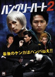 Hungry Heart ハングリーハート2 [DVD]