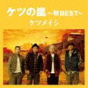 ケツメイシ / ケツの嵐〜秋BEST〜 [CD]