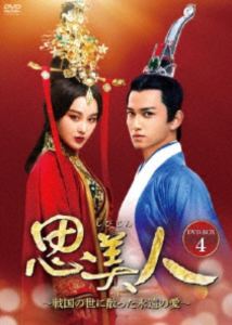 思美人〜戦国の世に散った永遠の愛〜 DVD-BOX4 [DVD]