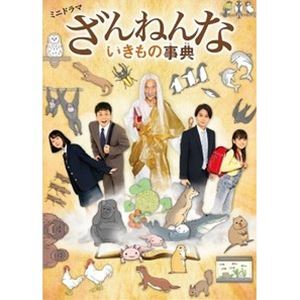 ミニドラマザンネンナイキモノジテン詳しい納期他、ご注文時はお支払・送料・返品のページをご確認ください発売日2021/4/7関連キーワード：タケナカナオトミニドラマ「ざんねんないきもの事典」Blu-rayミニドラマザンネンナイキモノジテン ジャンル 国内TVドラマ全般 監督 久万真路千村利光高明 出演 竹中直人三宅弘城磯村勇斗畑芽育新津ちせ累計発行部数420万部超となるシリーズ全5点を初実写化し、2020年10月からテレビ東京で放送されたミニドラマ『ざんねんないきもの事典』。原作に登場する動植物たちの生態にそっくりな現代人たちが毎話登場し、神様がその”ざんねんだけど愛おしい”そっくりポイントを解説する2分30秒のミニドラマ。一生懸命いきているすべての「いきもの」たちを応援し、愛おしく感じられる心あたたまる作品となっている。神様役の竹中直人が主演を務め、三宅弘城、磯村勇斗、畑芽育、新津ちせといったキャストが共演。本作は、本編に加えメイキングなどの映像特典も収録されている。封入特典PlayPicカード（期限有）特典映像もっとしりたいいきもの事典 水辺のいきもの・虫・植物編関連商品2020年日本のテレビドラマ 種別 Blu-ray JAN 4573192753574 組枚数 2 製作年 2020 製作国 日本 販売元 DMM.com登録日2021/01/20