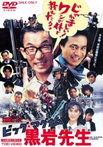 ビッグ・マグナム 黒岩先生 [DVD]