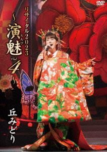 丘みどり リサイタル2023 〜演魅Vol.4〜 [DVD]