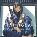 ウタワレルモノ ピアノ コレクション ボリューム 3詳しい納期他、ご注文時はお支払・送料・返品のページをご確認ください発売日2018/11/28（ゲーム・ミュージック） / うたわれるもの Piano Collection Vol.3（ハイブリッドCD）ウタワレルモノ ピアノ コレクション ボリューム 3 ジャンル アニメ・ゲームゲーム音楽 関連キーワード （ゲーム・ミュージック）ゲームブランド＜AQUAPLUS＞を代表する『うたわれるもの』シリーズの楽曲をピアノアレンジした楽曲集の第3弾。今作は『うたわれるもの　二人の白星』の楽曲を中心にセレクト。　（C）RSハイブリッドCD／描き下ろしジャケット収録曲目11.失われた楽土(3:55)2.天かける星(4:36)3.理燃-コトワリ-(6:57)4.散華(5:14)5.星降る空仰ぎ見て(4:55)6.相酌(4:45)7.夢幻のとばり(4:15)8.永久に(6:23)9.麗しき世界(5:00)10.星灯(7:13)関連商品セット販売はコチラ 種別 CD JAN 4988003532574 収録時間 53分16秒 組枚数 1 製作年 2018 販売元 キングレコード登録日2018/09/20