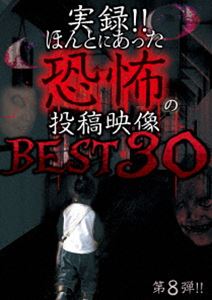 実録!!ほんとにあった恐怖の投稿映像 BEST 30 第8弾 [DVD]