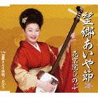 花京院しのぶ / 望郷あいや節 [CD]