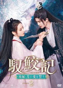 馭鮫記 後編：月に愛を誓う DVD-BOX2 [DVD]