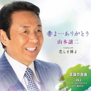 Rakuten - 山本譲二 / 妻よ…ありがとう C／W 恋しき孫よ／言論の自由 [CD]