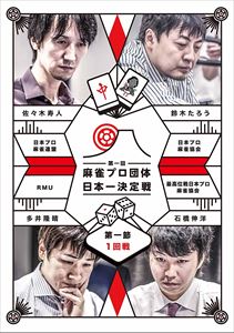 詳しい納期他、ご注文時はお支払・送料・返品のページをご確認ください発売日2017/5/2麻雀プロ団体日本一決定戦 第一節 1回戦 ジャンル 趣味・教養その他 監督 出演 佐々木寿人多井隆晴石橋伸洋鈴木たろう麻雀史上初、麻雀プロ団体の威信を賭けた対抗戦。日本一強い麻雀団体が決定する。第一回麻雀プロ団体日本一決定戦第一節の1回戦を収録。 種別 DVD JAN 4985914610575 カラー カラー 組枚数 1 製作年 2016 製作国 日本 音声 （ステレオ） 販売元 竹書房登録日2017/01/27
