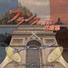 ��¼�ȹ�������Կ��ճ��� / �ե�󥹲���̾�ʽ�������Կ��ճ��� ��48��������ղ�� [CD]