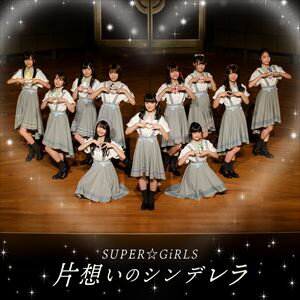 SUPER☆GiRLS / 片想いのシンデレラ [CD]