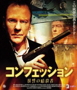 コンフェッション 復讐の暗殺者 [Blu-ray]
