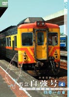 詳しい納期他、ご注文時はお支払・送料・返品のページをご確認ください発売日2006/2/24パシナコレクション台湾国鉄シリーズ 特急 自強号 PART4 ジャンル 趣味・教養電車 監督 出演 今まで撮影が難しかった台湾国鉄の前面展望映像を作品化する”台湾国鉄シリーズ”第3弾。今作は枋寮から台東までを収録。 種別 DVD JAN 4562103762576 収録時間 100分 画面サイズ スタンダード カラー カラー 組枚数 1 製作年 2005 製作国 日本 音声 （ステレオ） 販売元 エースデュース登録日2005/12/01