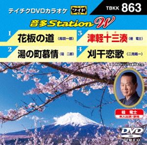詳しい納期他、ご注文時はお支払・送料・返品のページをご確認ください発売日2020/4/15テイチクDVDカラオケ 音多Station W ジャンル 趣味・教養その他 監督 出演 収録内容花板の道／湯の町慕情／津軽十三湊／刈干恋歌 種別 DVD JAN 4988004809576 組枚数 1 販売元 テイチクエンタテインメント登録日2020/02/28