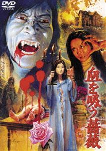 詳しい納期他、ご注文時はお支払・送料・返品のページをご確認ください発売日2015/8/19血を吸う薔薇〈東宝DVD名作セレクション〉 ジャンル 邦画ホラー 監督 山本迪夫 出演 黒沢年男田中邦衛岸田森望月真理子太田美緒桂木美加荒牧啓子山本迪夫が贈る和製ホラー映画「血を吸う」シリーズ第3弾。八ヶ岳山麓にある全寮制の女学校を舞台に、吸血鬼と教師との対決を描いた作品。関連商品田中邦衛出演作品70年代日本映画東宝DVD名作セレクション 種別 DVD JAN 4988104097576 組枚数 1 製作年 1974 製作国 日本 販売元 東宝（TOHO）登録日2015/05/15