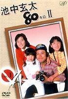 池中玄太80キロ2 VOL.1 [DVD]のサムネイル