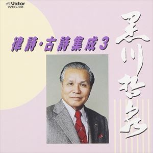 黒川哲泉 / 律詩・古詩集成 3 [CD]