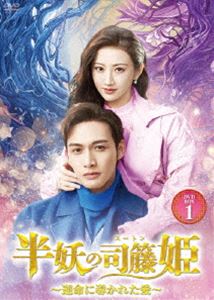 半妖の司籐姫〜運命に導かれた愛〜DVD-BOX1 [DVD]