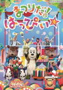 NHK VIDEO いないいないばあっ!ワンワンわんだーらんど まつりだ!はっぴぃ☆ [DVD]