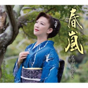 若山かずさ / 春嵐 [CD]