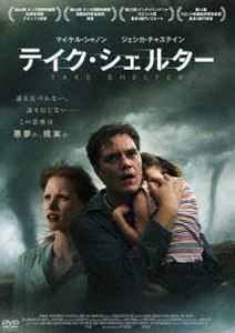 テイク・シェルター [DVD]