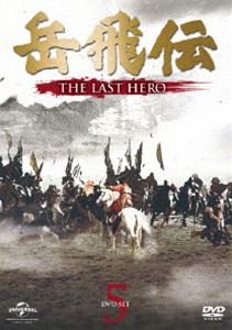 岳飛伝 -THE LAST HERO- DVD-SET5 [DVD]