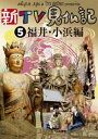 詳しい納期他、ご注文時はお支払・送料・返品のページをご確認ください発売日2012/5/30新TV見仏記5 福井・小浜編 ジャンル 国内TVカルチャー／旅行／景色 監督 出演 みうらじゅんいとうせいこうみうらじゅん、いとうせいこう両氏が、仏像に対する深い愛情と知識に裏打ちされた絶妙なトークを交え各地の仏像を巡る「TV見仏記」が福井に上陸!“海のある奈良”と言われるほどの仏ゾーンである小浜を訪れた福井・小浜編を収録。特典映像福井テレビ限定 小浜編番組PR〜メイキング〜／TV見仏記 番外編 見菊記atたけふ菊人形／仏像ミュージアム 種別 DVD JAN 4571390725577 収録時間 90分 カラー カラー 組枚数 1 製作年 2012 製作国 日本 音声 （ステレオ） 販売元 TCエンタテインメント登録日2012/02/06