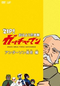 ZIP おはよう忍者隊 ガッチャマン アンダーソン長官 編 DVD