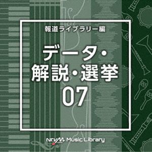 NTVM Music Library ��ƻ�饤�֥�꡼�� �ǡ��������⡦����07 [CD]