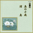 シマノセンザイウラシマ詳しい納期他、ご注文時はお支払・送料・返品のページをご確認ください発売日2008/4/23（伝統音楽） / 邦楽舞踊シリーズ 長唄 島の千歳・浦島シマノセンザイウラシマ ジャンル 学芸・童謡・純邦楽純邦楽 関連キーワード （伝統音楽）芳村五郎治芳村伊千十郎杵屋栄次郎（三味線）杵屋栄之助（三味線）福原百之助（笛）田中伝一郎（鳴物）望月左吉（鳴物）本物の至芸は時代を超えて輝きを放つ。舞踊界で人気の高い曲ばかりを収録したアルバム。本作は、芳村五郎治他の「島の千歳・浦島」を収録した作品。　（C）RS収録曲目11.M島の千歳 丹頂緑毛の〜立烏帽子(5:32)2.島の千歳 水のすぐれて〜河の水(3:43)3.島の千歳 月影流れ〜尽きもぜじ(4:15)4.島の千歳 奏楽（鳴物）(1:09)5.浦島 柝・前弾き・和田の原〜たどり来る(4:31)6.浦島 袖に梢の〜露の床・合(3:05)7.浦島 忘れかねたる〜花曇り(3:33)8.浦島 うつつ白浪〜語る家土産・柝(2:19) 種別 CD JAN 4519239013577 収録時間 28分07秒 組枚数 1 製作年 2008 販売元 ビクターエンタテインメント登録日2008/02/22
