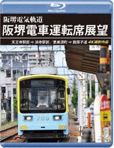 阪堺電車運転席展望【ブルーレイ版】天王寺駅前→浜寺駅前／恵美