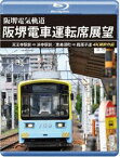 阪堺電車運転席展望【ブルーレイ版】天王寺駅前→浜寺駅前／恵美須町→我孫子道 4K撮影作品 [Blu-ray]