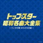 決定盤：： トップスター昭和名曲大全集 〜リンゴの唄・からたち日記〜 [CD]